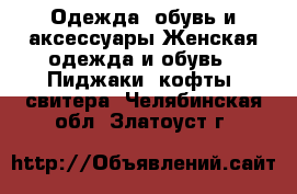 Одежда, обувь и аксессуары Женская одежда и обувь - Пиджаки, кофты, свитера. Челябинская обл.,Златоуст г.